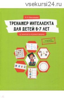Тренажер интеллекта для детей 6-7 лет. 15 занятий в игровой форме (Лидия Васильева)