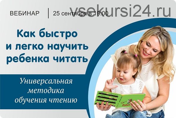 [Детский клуб Буракова] Как быстро и легко научить ребенка читать (Николай Бураков)