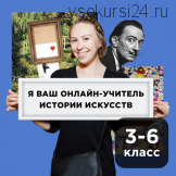 [Прямая речь] История искусства с Анастасией Четвериковой 3-6 класс. Апрель (Анастасия Четверикова)