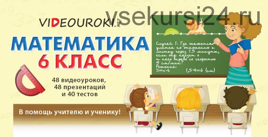 [videouroki.net] Математика 6 класс. 2015 (Дмитрий Тарасов)