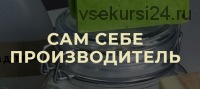 [HBH] Сам себе производитель. Тариф - Я сам (Эльмира Исмагилова)