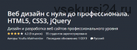 [Udemy] Веб дизайн с нуля до профессионала. HTML5, CSS3, jQuery (Юрий Аллахвердов)