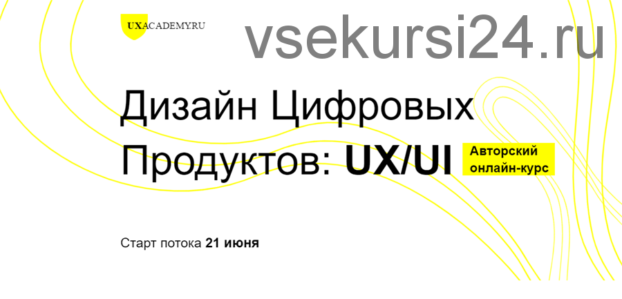 [UXAcademy.RU] Дизайн Цифровых Продуктов: UX/UI (Ярослав Шуваев)