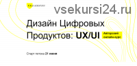 [UXAcademy.RU] Дизайн Цифровых Продуктов: UX/UI (Ярослав Шуваев)