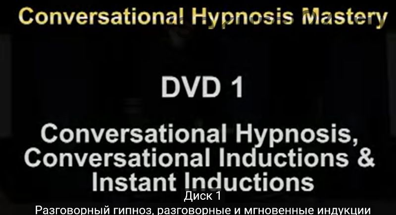 Мастерство разговорного гипноза. Часть 1 на русском (Игорь Ледоховский)