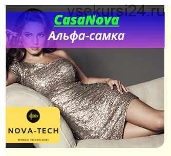 [Nova-Tech] CasaNova. Альфа-самка