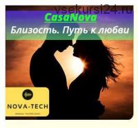 [Nova-tech] CasaNova. Близость. Путь к любви