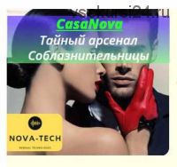 [Nova-Tech] CasaNova. Тайный арсенал Соблазнительницы
