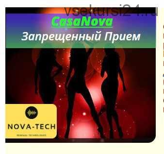 [Nova-Tech] CasaNova. Запрещенный Прием