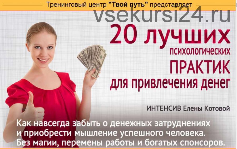 [Твой путь] 20 лучших психологических практик для привлечения денег (Елена Котова)