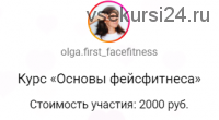 Базовый онлайн-курс 'Упражнения для лица' (Ольга Вохмянина)