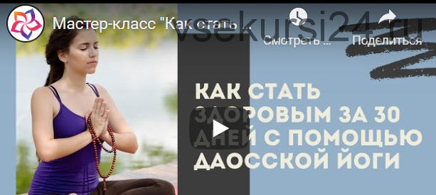 Целительная сила Даосской йоги: как стать здоровым и счастливым за 30 дней Базовый (Виктор Луганский)