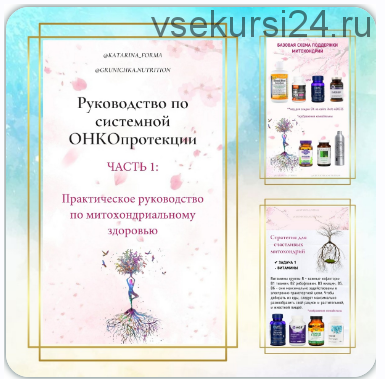 Истоки возникновения онко процессов. Причины. Диагностика. Тактика защиты. Руководство по системной онкопротекции. Часть 2 (Катерина Форма)