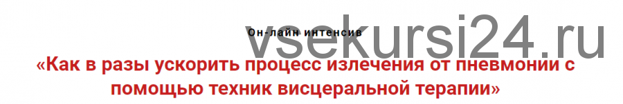 Как в разы ускорить процесс излечения от пневмоний с помощью висцеральной терапии (Игорь Атрощенко)