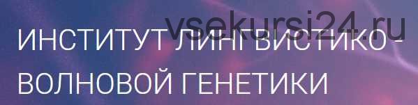 Матрицы Горяева. Программа №3 «Коррекция онкологических процессов»