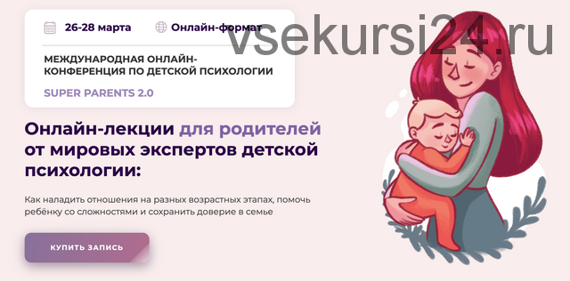 Международная онлайн-конференция по детский психологии SUPER PARENTS 2.0 2021 (Kyiv Gestalt University)