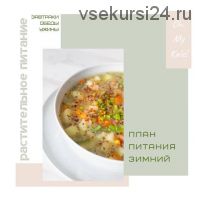 План питания «Зимний» + Сборник супов на каждый день (Юлия Кудрина)