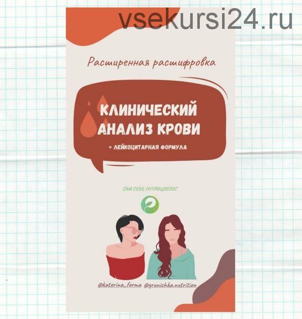 Расширенная интерпретация клинического анализа крови (Катерина Форма)