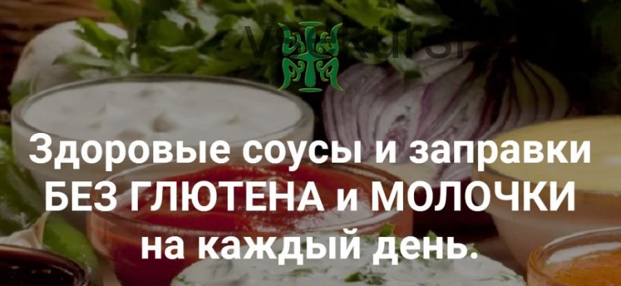 Здоровые соусы и заправки без глютена и молочки на каждый день (Татьяна Жданова)
