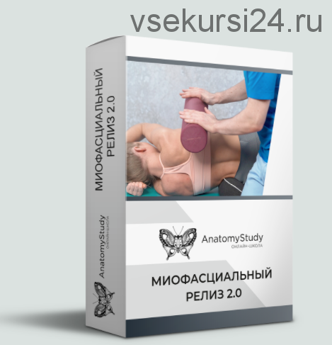 [AnatomyStudy] Миофасциальный релиз 2.0 (Андрей Богатырев)