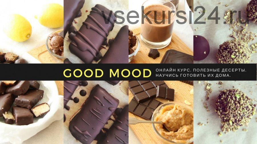 [GOOD MOOD] Базовый курс. Шоколад и десерты RAW/VEGAN/GLUTEN FREE (Юлия Смирнова)