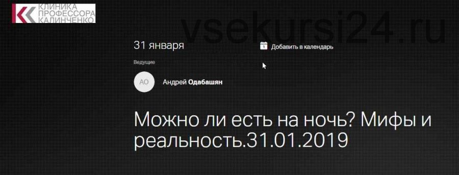 [Клиника профессора Калинченко] Можно ли есть на ночь? Мифы и реальность (Андрей Одабашян)