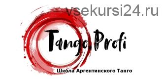 [TangoProfi] Базовый курс аргентинского танго (Алексей Барболин, Хельга Домашова)