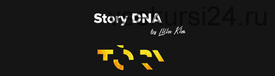 ДНК истории [Лиля Ким]