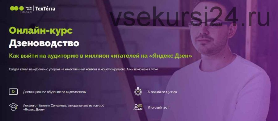 Дзеноводство. Как зарабатывать на «Яндекс.Дзен» от 100 000 рублей в месяц (Евгений Селезнев)