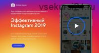 Эффективный Инстаграм 2019 – получайте 150 000 рублей в месяц! Тариф 'VIP' (Максим Романов)