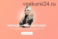 Instagram-маркетолог (Анастасия Малышева)