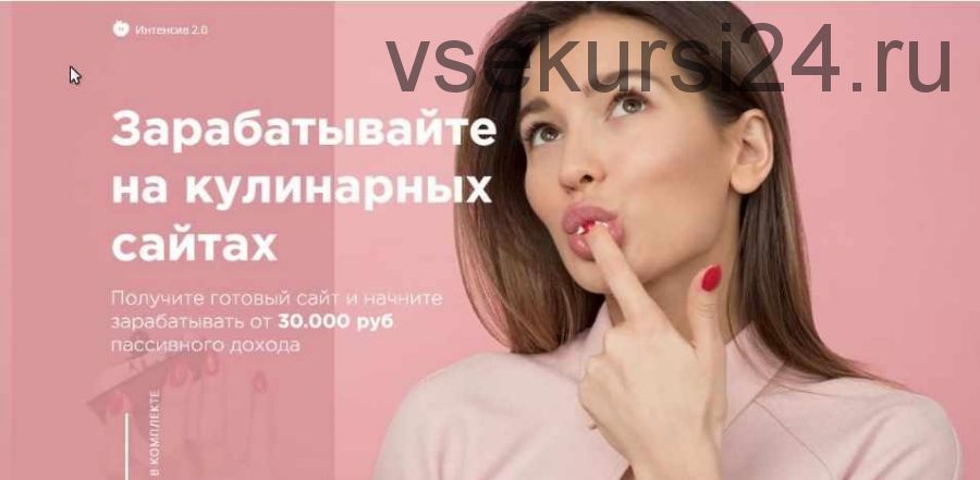 Интенсив 2.0 - заработок от 30 000 руб. на кулинарных сайтах (Максим Звягинцев)
