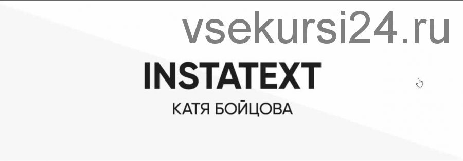 Курс INSTATEXT (2019) (Катя Бойцова)