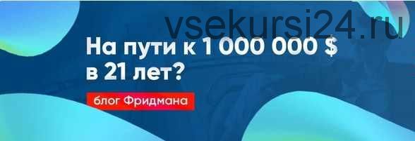 Курс по заработку на авито от Фридмана (Сергей Фридман)