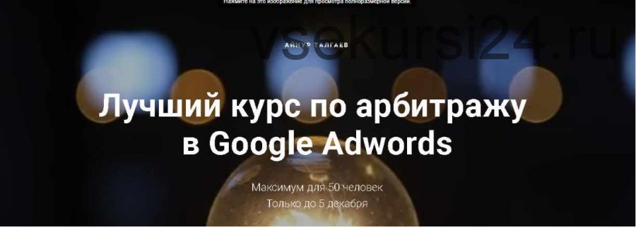 Лучший курс по арбитражу в Google Adwords 2016 (Айнур Талгаев)