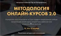 Методология онлайн-курсов 2.0. Premium (Сергей Загородников)
