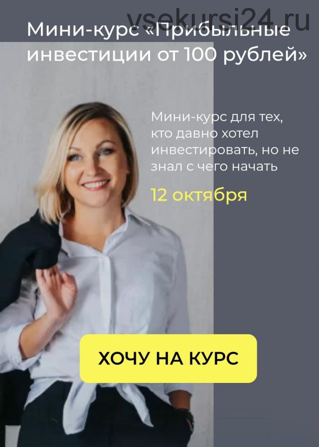 Мини-курс «Прибыльные инвестиции от 100 рублей» (Ольга Чурилова)