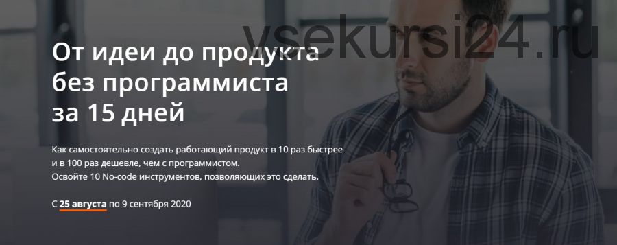 От идеи до продукта без программиста за 15 дней. Тариф «1 участник» (Алексей Черняк)