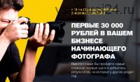 Первые 30 000 рублей в Вашем бизнесе начинающего фотографа, 2015 (Ласло Габани, Булат Алеев)
