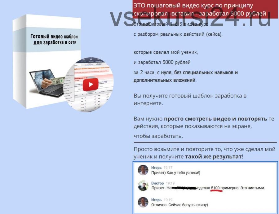Пошаговый видео-курс заработка 5000 рублей за 2 часа (Игорь Крестинин)
