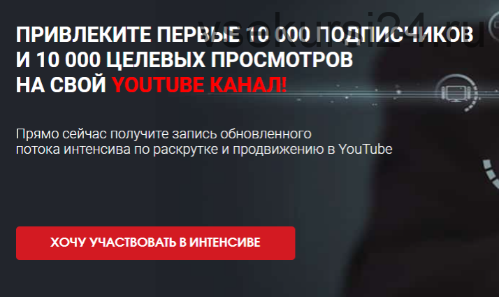 Привлеките первые 10 000 подписчиков и 10 000 целевых просмотров на свой youtube канал! (Сергей Архангельский)