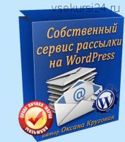 Собственный сервис рассылки на WordPress (Оксана Круговая)