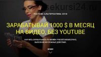 Youtube Альтернатива 2018. Заработок от 30$ в день на видео без YouTube (Кирилл Мурзаков)