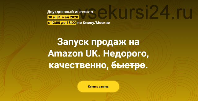 Запуск продаж на Amazon UK (Андрей Бугрим, Алена Жигир)