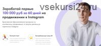 Заработай первые 100 000 руб за 60 дней на продвижении в Instagram. VIP тариф (Александр Сусанин)