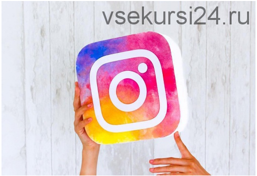 [Best Insta School] Как стать лучшим в Instagram за 21 день и получать стабильные продажи (Кристина Гапченко)