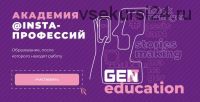 [GenZ education] Академия @insta-профессий. Сторизмейкер (Аня Рейра)