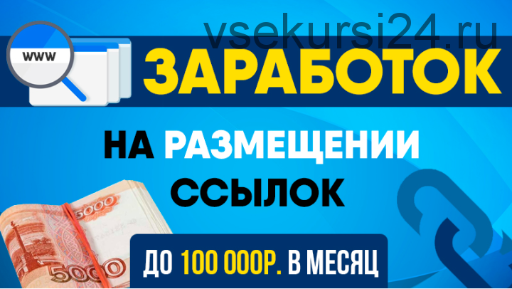 [GLOPART] Размещай ссылки и зарабатывай на этом до 100 000 рублей в месяц (Антон Рудаков)