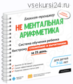 Блокнот-тренажёр. Не Ментальная арифметика. Система обучения ребенка быстрому сложению и вычитанию за 21 день (7-11 лет) (Шамиль Ахмадуллин)