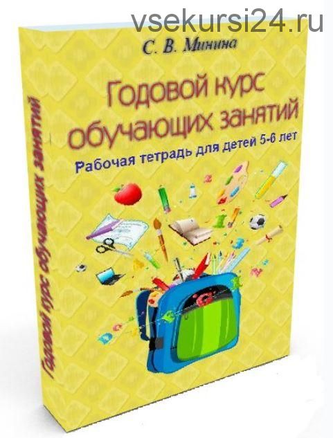 Годовой курс 'Два года до школы' для детей 5-6 лет (Светлана Минина)